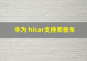 华为 hicar支持那些车